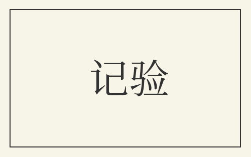 记验