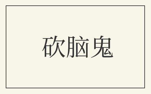 砍脑鬼