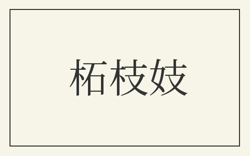 柘枝妓