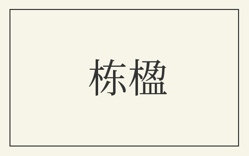 栋楹