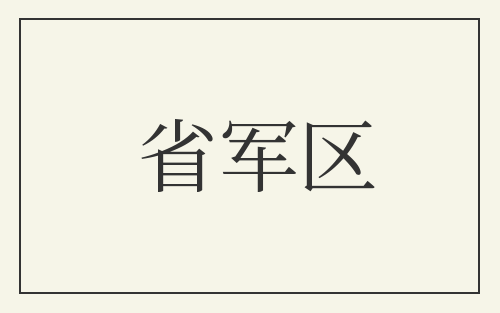省军区