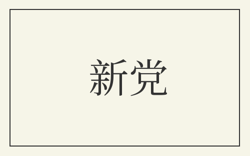新党
