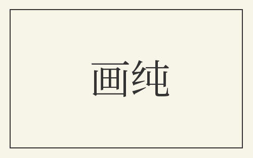 画纯