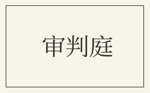 审判庭