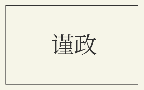 谨政