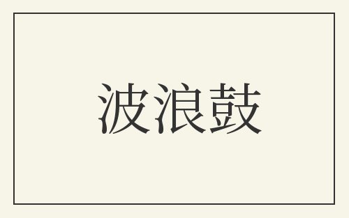 波浪鼓