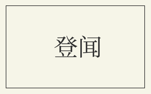 登闻