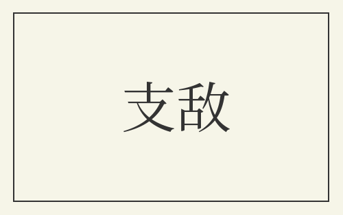 支敌
