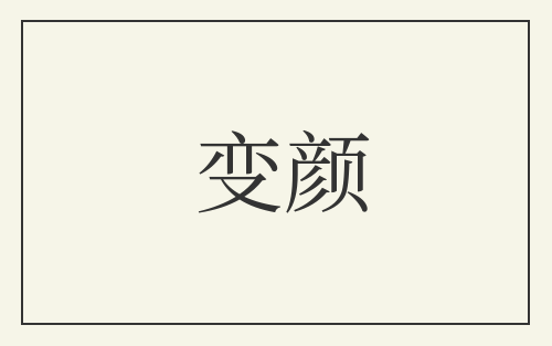 变颜