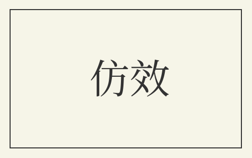 仿效