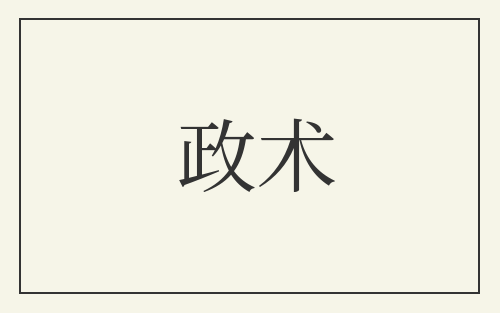政术