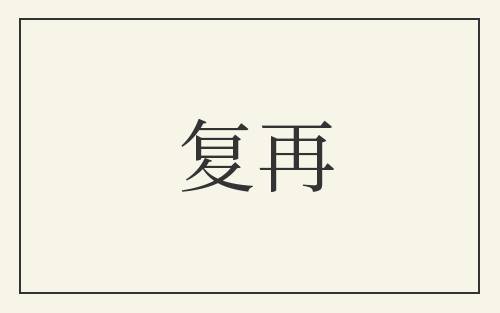 复再