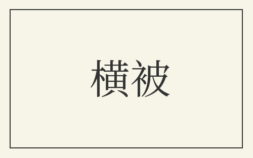 横被