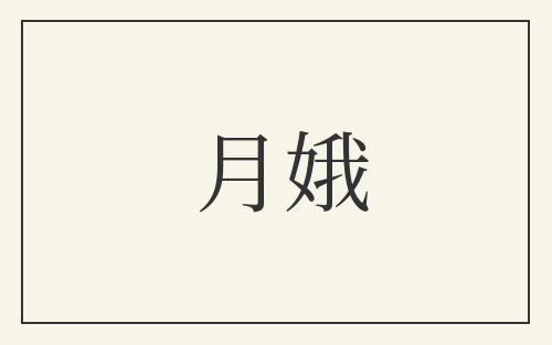 月娥