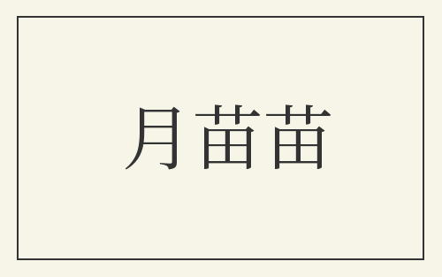 月苗苗