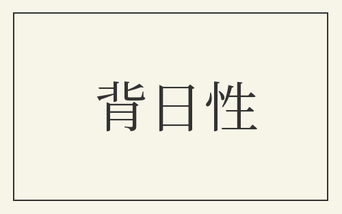 背日性