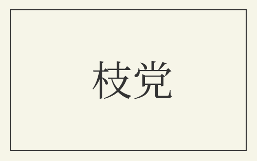 枝党