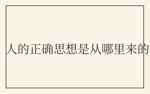 人的正确思想是从哪里来的