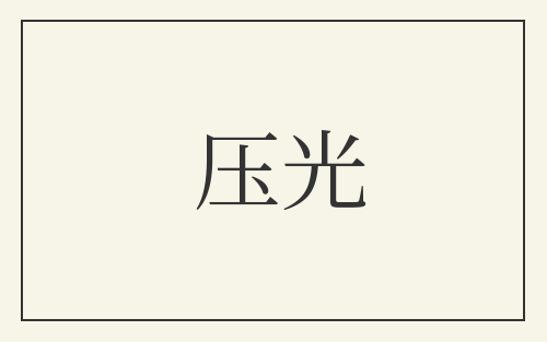 压光