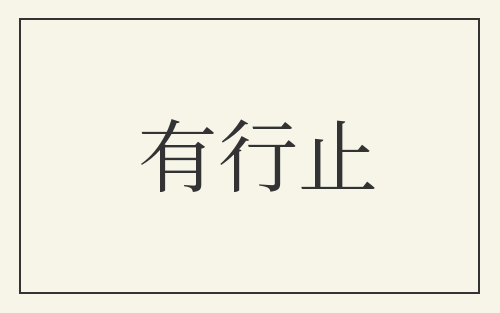 有行止