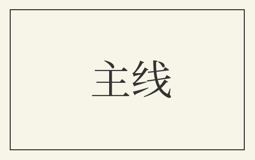 主线