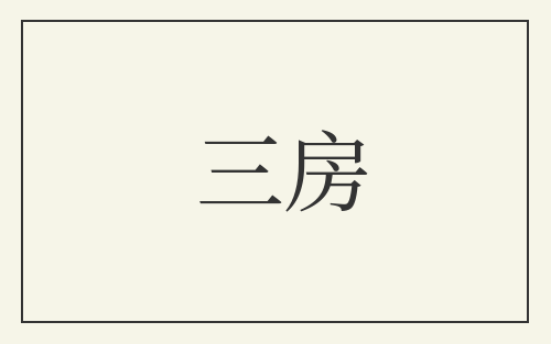 三房