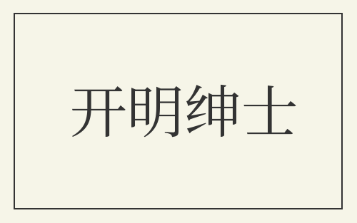 开明绅士