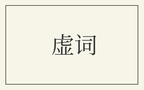 虚词