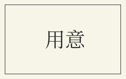 用意