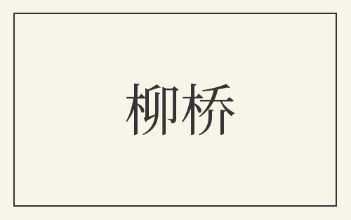 柳桥