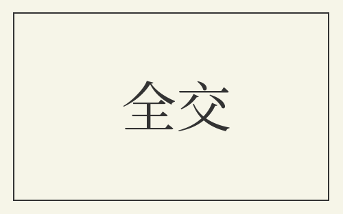 全交