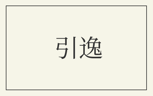 引逸