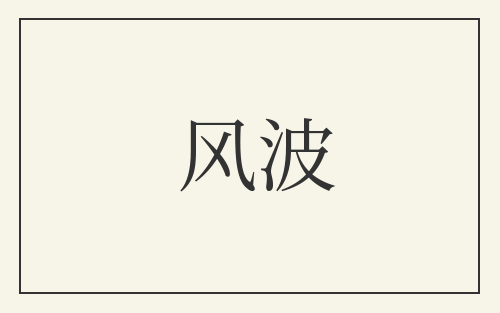 风波