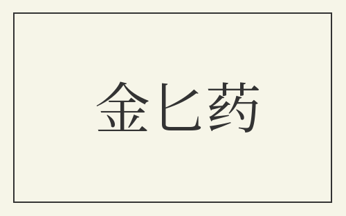 金匕药