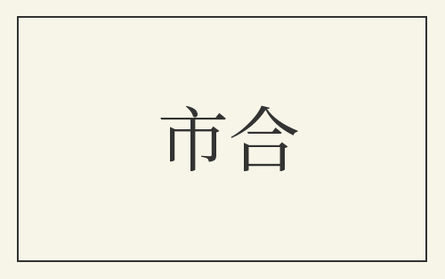 市合
