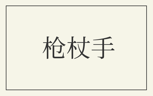 枪杖手