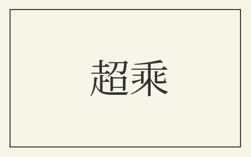 超乘