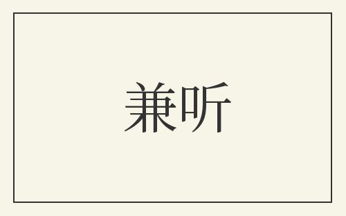 兼听
