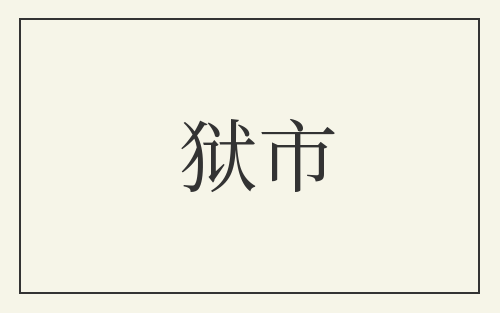 狱市