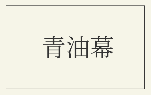 青油幕