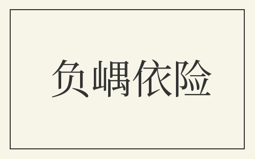 负嵎依险