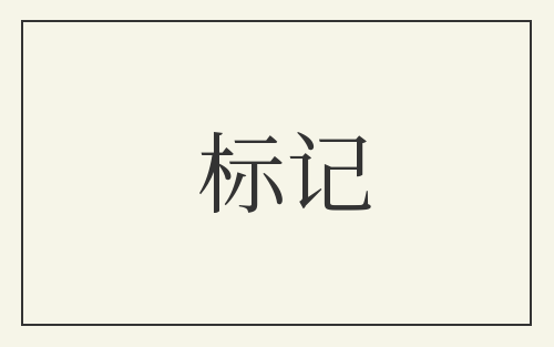 标记