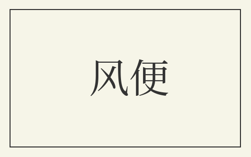 风便