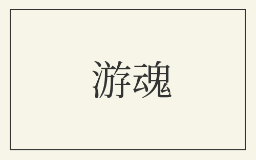 游魂