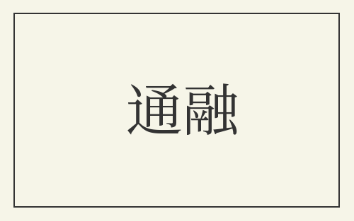 通融