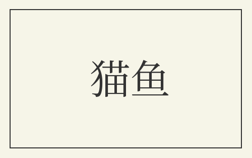 猫鱼