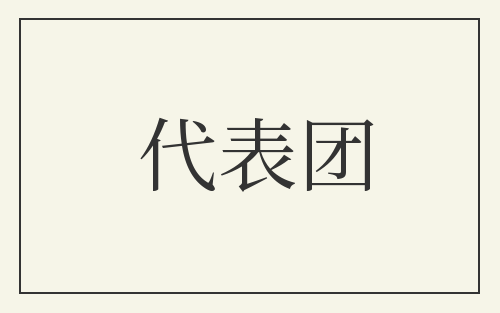 代表团