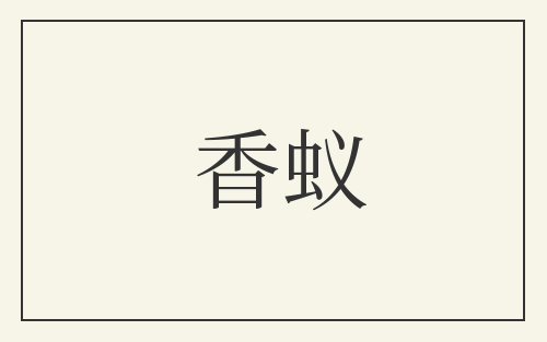 香蚁