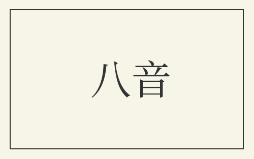 八音