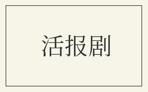 活报剧